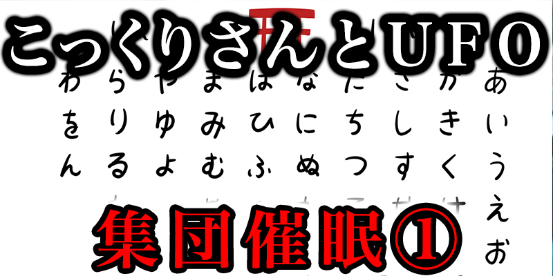 「こっくりさんで集団催眠」と「UFO見たのは私たちだけ？」①