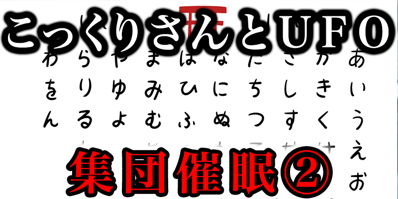 「こっくりさんで集団催眠」と「UFO見たのは私たちだけ？」②