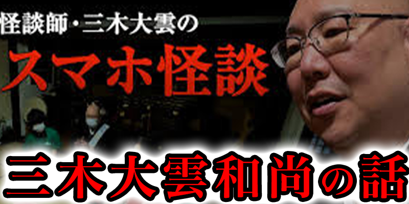 ユーチューバー”三木大雲和尚”の宝くじにまつわる不思議な話