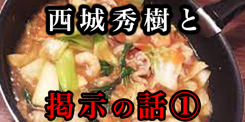 西城秀樹からの掲示はどんな意味があったのか？①
