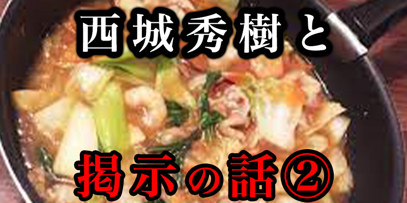 西城秀樹からの掲示はどんな意味があったのか？②