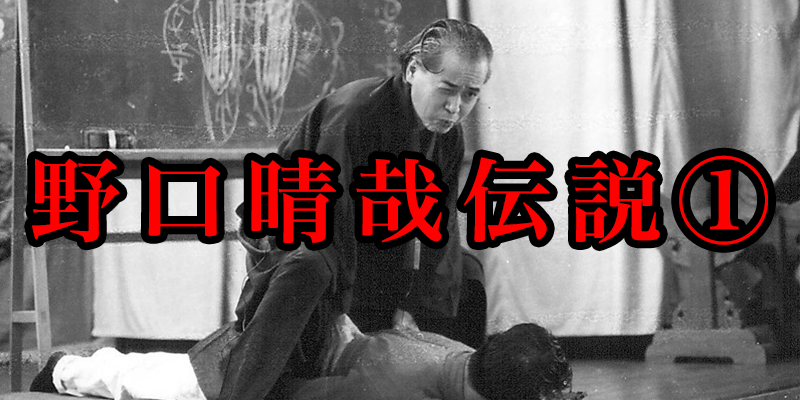 数々の奇跡に満ちた「野口晴哉伝説」①