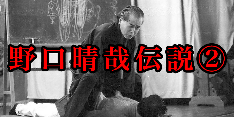 数々の奇跡に満ちた「野口晴哉伝説」②
