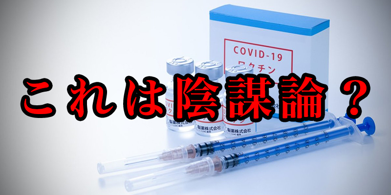 これは陰謀論？
