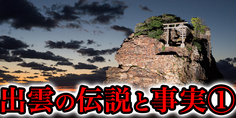 出雲や沖縄、西日本一体にまつわる伝説と事実①
