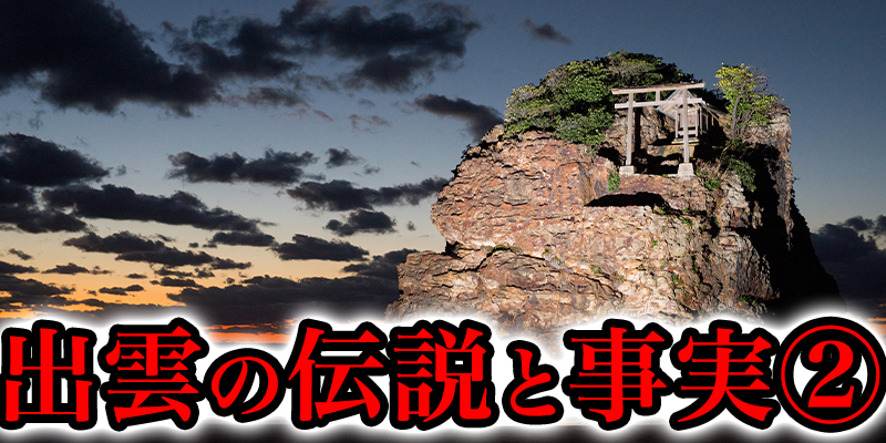 出雲や沖縄、西日本一体にまつわる伝説と事実②