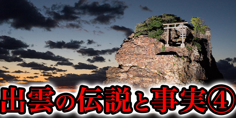 出雲や沖縄、西日本一体にまつわる伝説と事実④