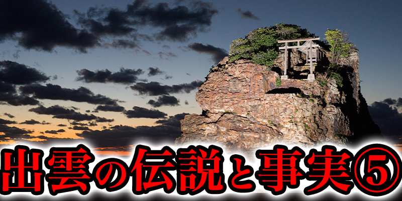 出雲や沖縄、西日本一体にまつわる伝説と事実⑤