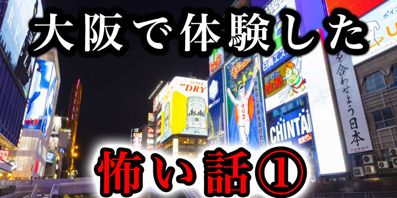 私が大阪で体験した恐怖体験①
