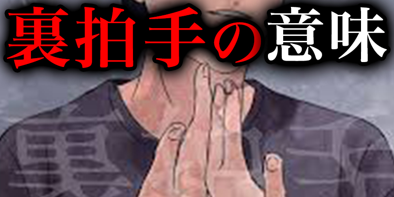 「恨み？」「怨念？」逆さ拍手（裏拍子）の意味とは…
