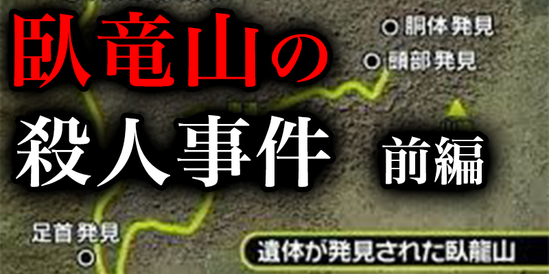 臥竜山女子大生殺害事件で疑われた猟師さん＜前編＞