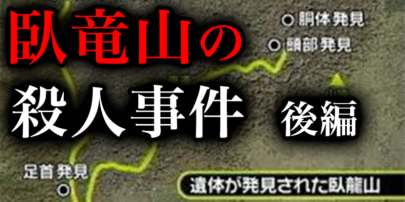 臥竜山女子大生殺害事件で疑われた猟師さん＜後編＞