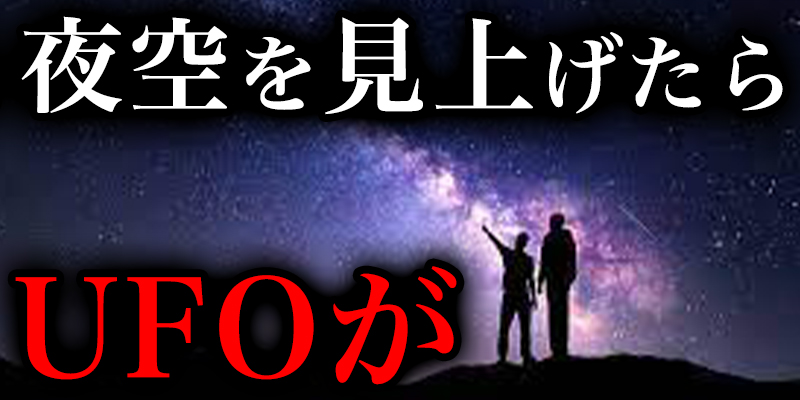 『UFO?未確認飛行物体?』にまつわる話＜前編＞