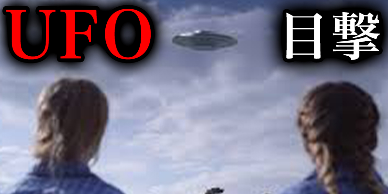 『UFO?未確認飛行物体?』にまつわる話＜中編＞