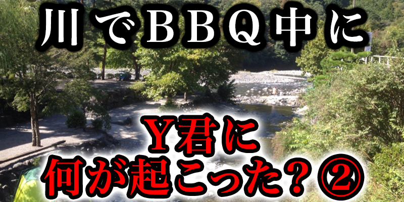 川て?のハ?ーヘ?キューの最中に『Y君に何か?起こったのか？』②