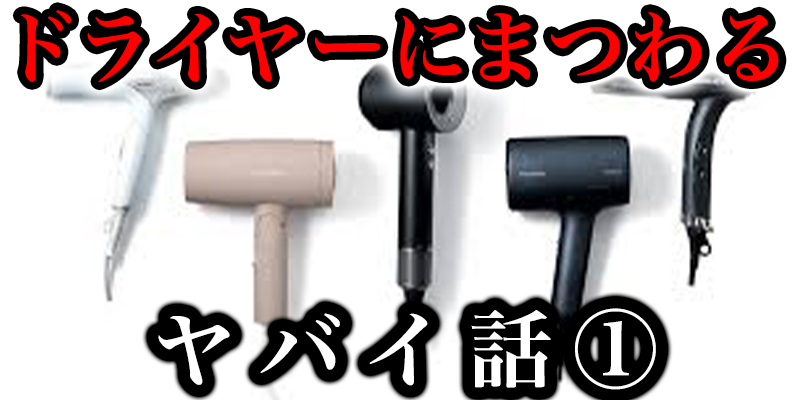 ドライヤーにまつわる恐怖のやばい話①