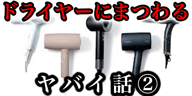 ドライヤーにまつわる恐怖のやばい話②