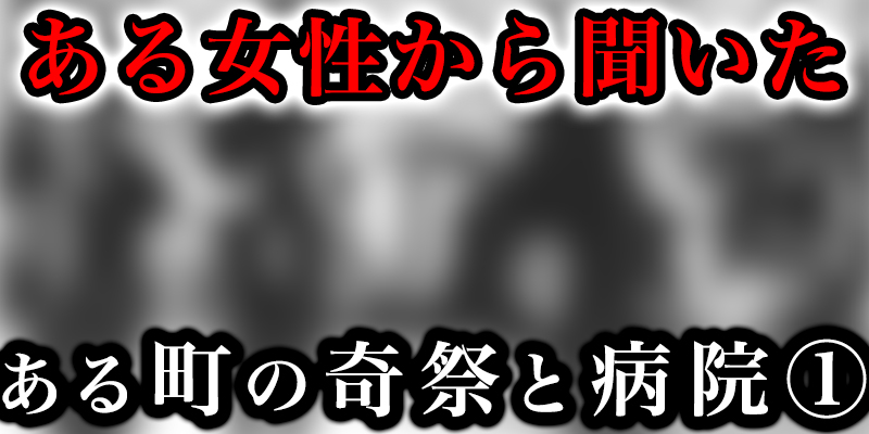とある女性から聞いたある町の「奇祭」と「極秘病院」①