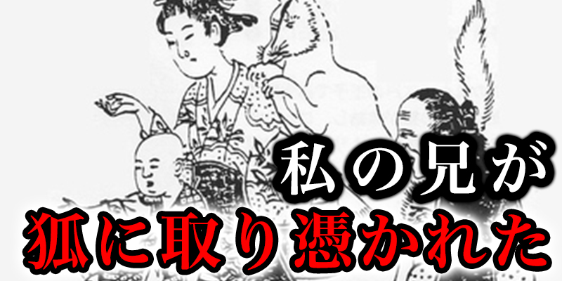 私の兄は狐に取り憑かれた