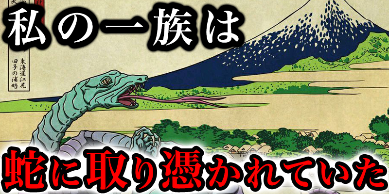 私の一族は蛇に取り憑かれていた