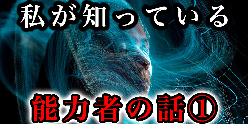 私が知っている能力者の話①