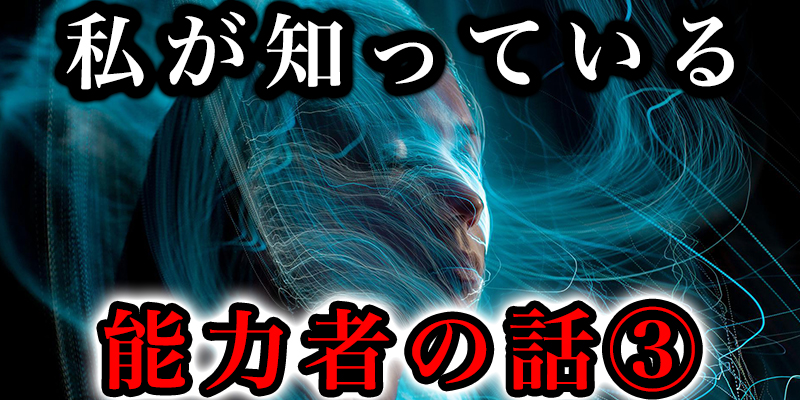 私が知っている能力者の話③