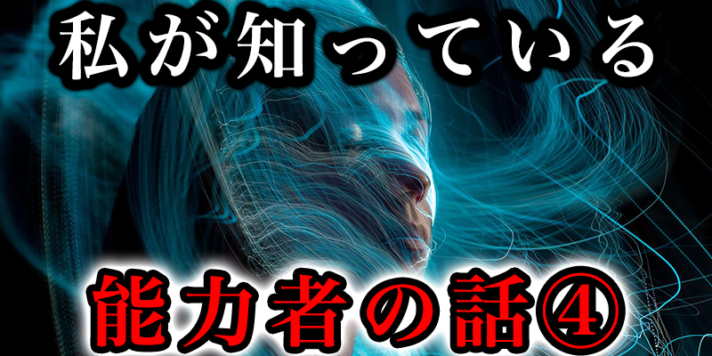 私が知っている能力者の話④