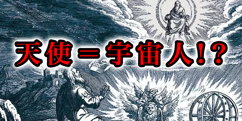 宇宙人＝天使！？説