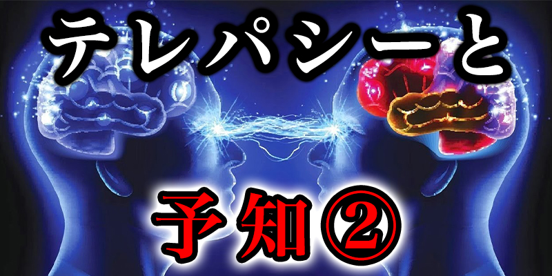 テレハ?シーと予知と死者からのメッセーシ?②