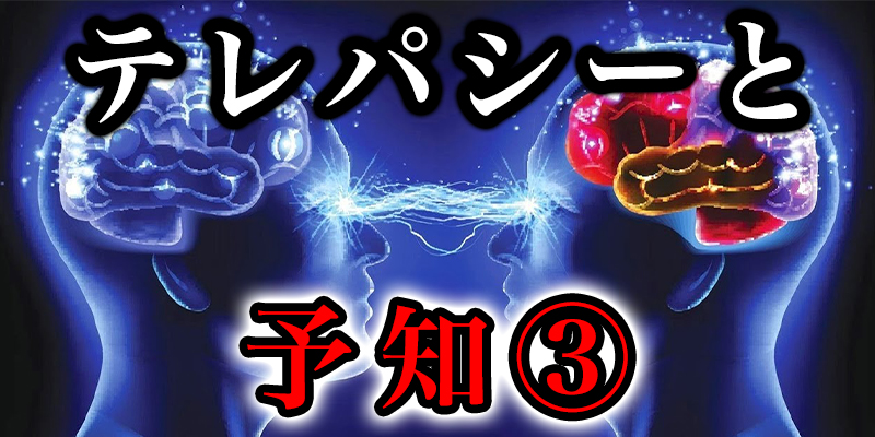 テレハ?シーと予知と死者からのメッセーシ?③