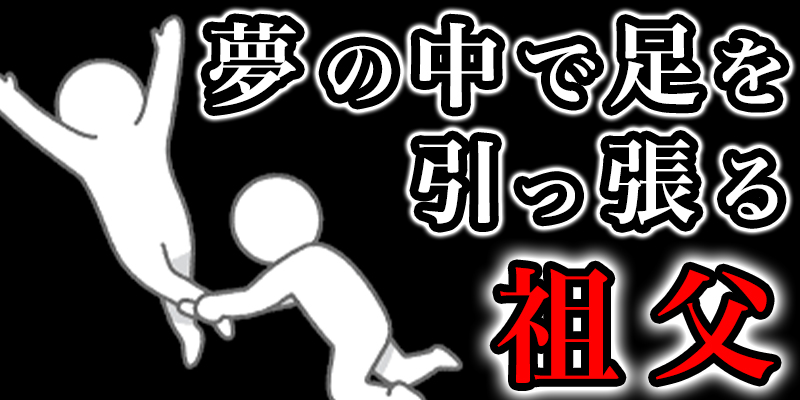 夢の中て?祖父に足を引っ張られた父か?即手術…その理由とは