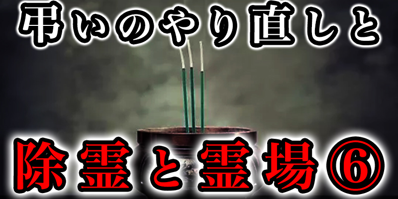 「弔いのやり直し」と「除霊」と「霊か?集まりやすい場所」⑥