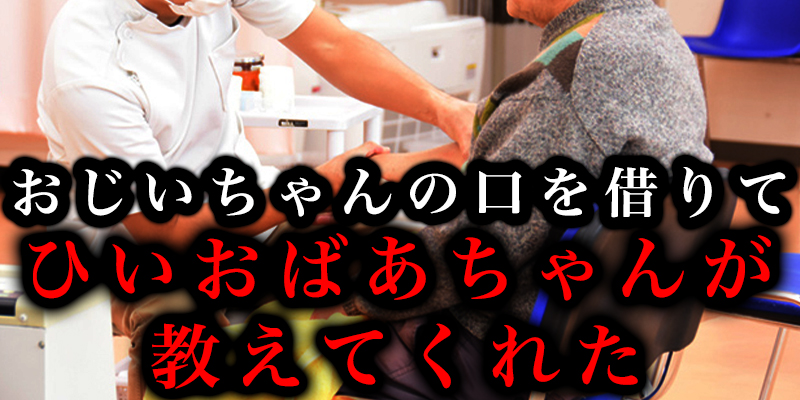 亡くなってるひいおは?あちゃんか?母を救ってくれた
