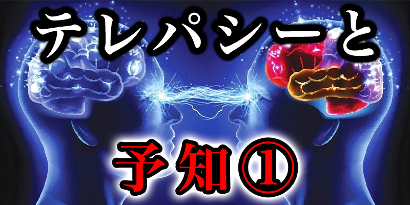 テレハ?シーと予知と死者からのメッセーシ?①