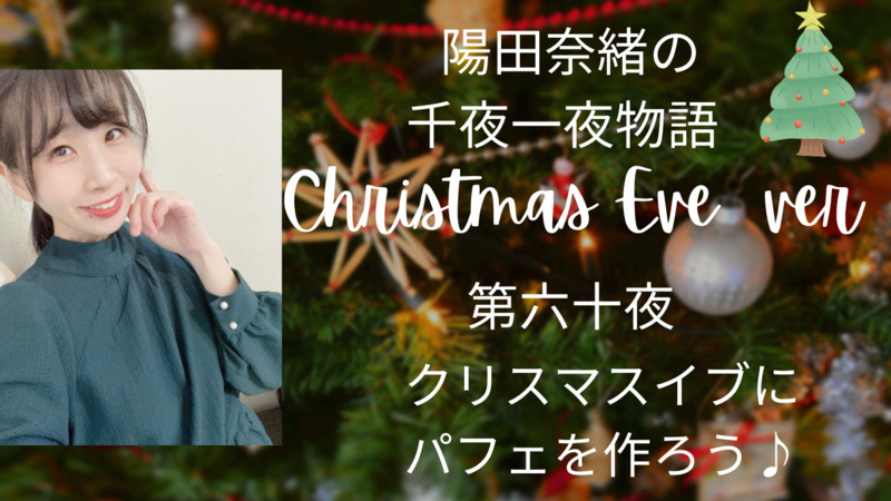 陽田奈緒の千夜一夜物語　Christmas Eve 特別ver  第六十夜 「クリスマスイブにパフェを作ろう」