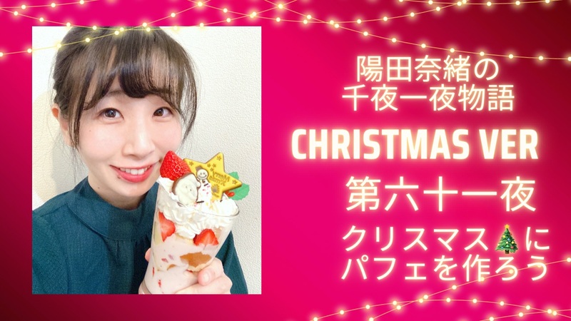陽田奈緒の千夜一夜物語　Christmas 特別ver   第六十一夜  「クリスマスにパフェを作ろう」