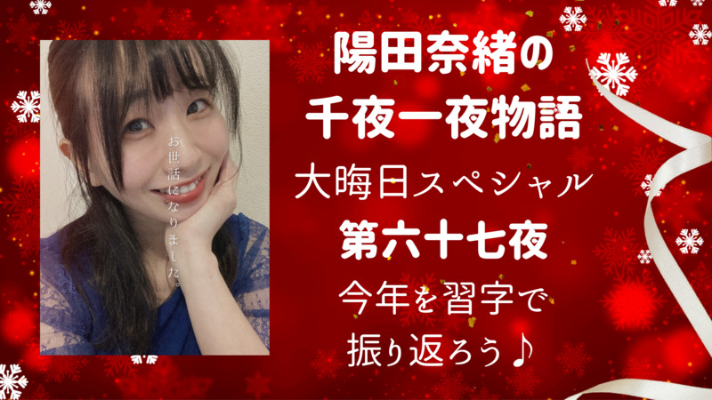 陽田奈緒の千夜一夜物語　大晦日スペシャル　第六十七夜　「今年を習字で振り返ろう」