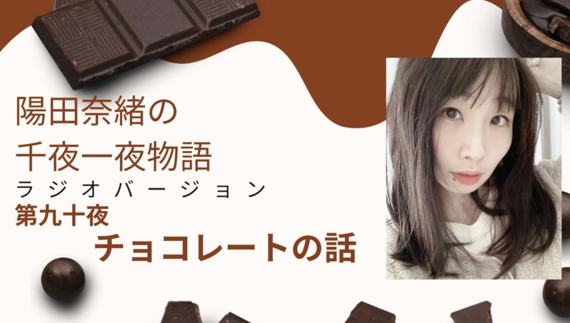 陽田奈緒の千夜一夜物語　ラジオバージョン　第九十夜　「チョコレートのお話」