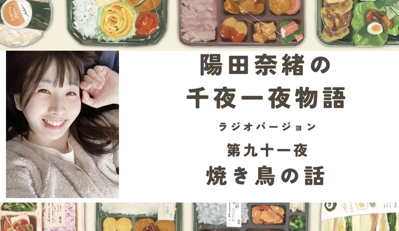 陽田奈緒の千夜一夜物語　ラジオバージョン　第九十一夜　「焼き鳥のお話」