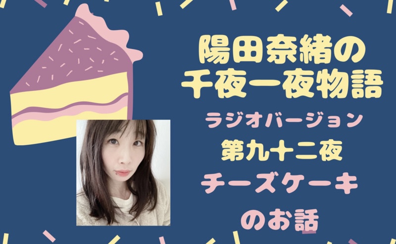 陽田奈緒の千夜一夜物語　ラジオバージョン　第九十二夜　「チーズケーキのお話」