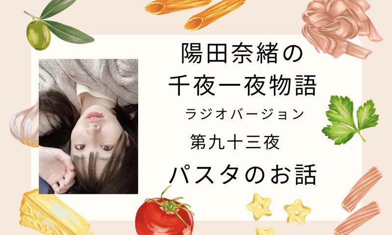 陽田奈緒の千夜一夜物語　ラジオバージョン　第九十三夜　「パスタのお話」