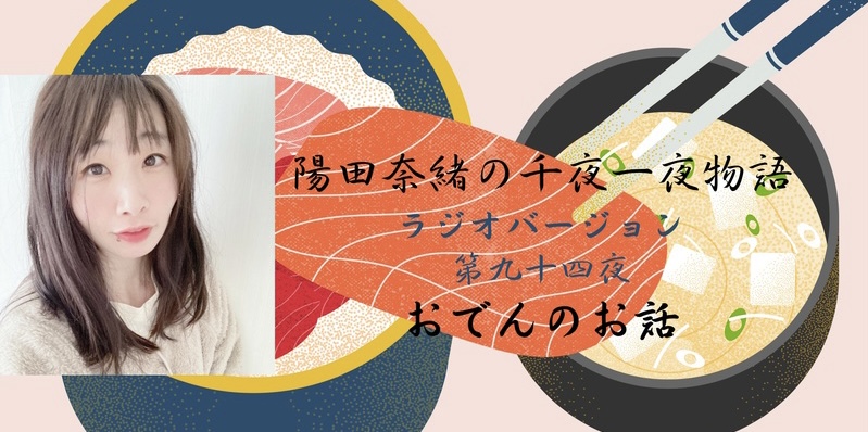 陽田奈緒の千夜一夜物語　ラジオバージョン　第九十四夜　「おでんのお話」