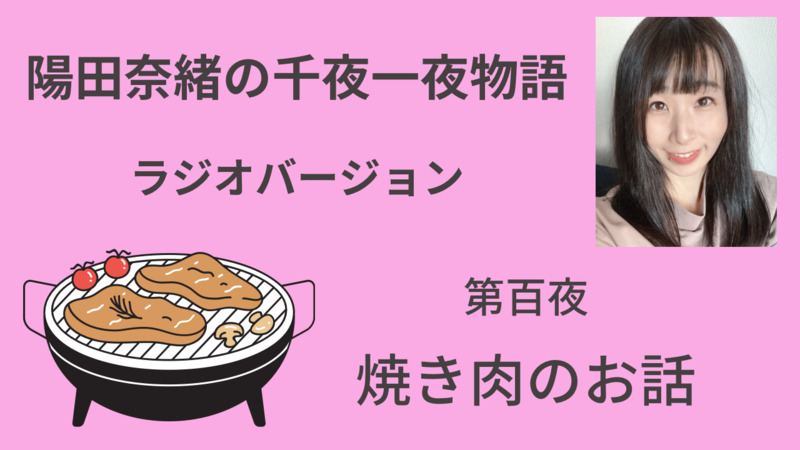 陽田奈緒の千夜一夜物語　ラジオバージョン　第百夜　「焼き肉のお話」