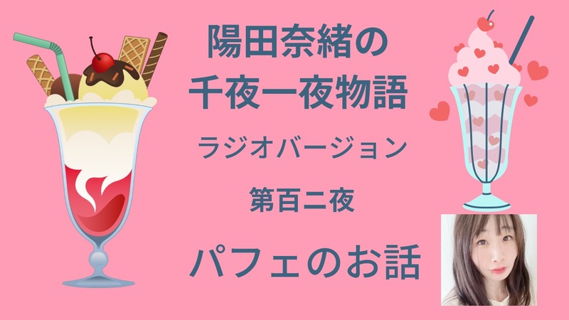 陽田奈緒の千夜一夜物語　ラジオバージョン　第百二夜　「パフェのお話」