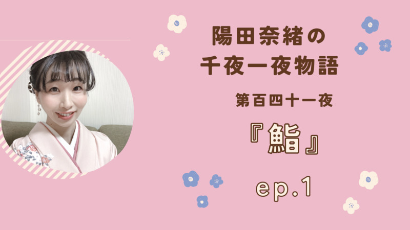 陽田奈緒の千夜一夜物語　第百四十一夜　『鮨』ep.1