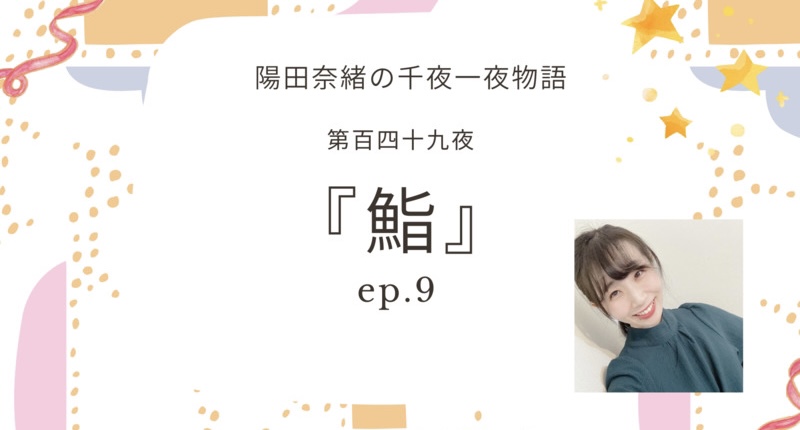 陽田奈緒の千夜一夜物語　第百四十九夜　『鮨』ep.9