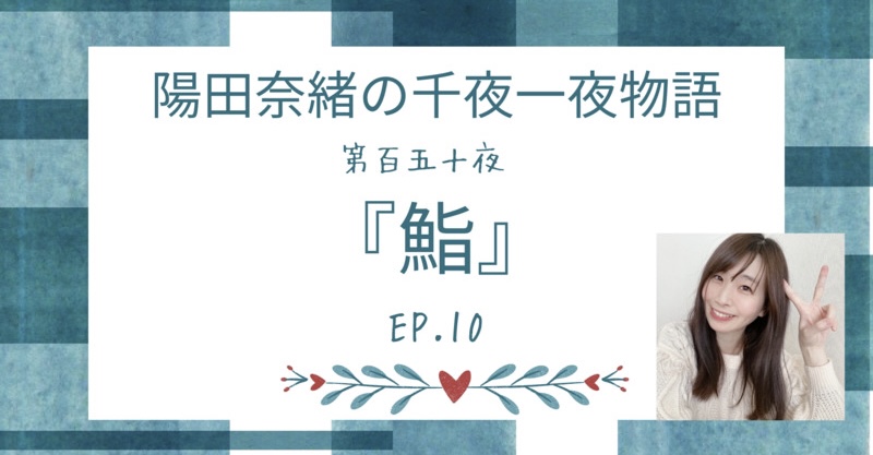 陽田奈緒の千夜一夜物語　第百五十夜　『鮨』ep.10