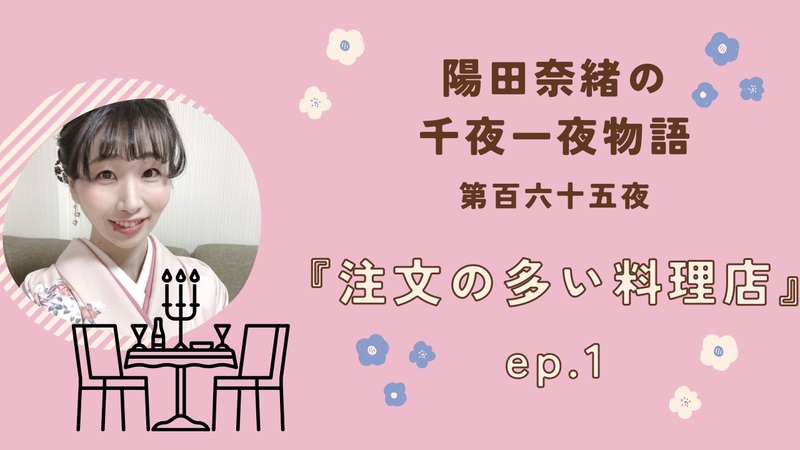 陽田奈緒の千夜一夜物語　第百六十五夜　『注文の多い料理店』 ep.1