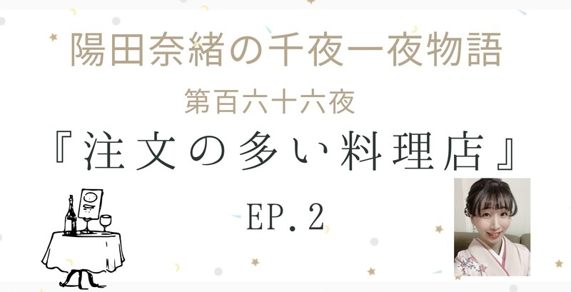 陽田奈緒の千夜一夜物語　第百六十六夜　『注文の多い料理店』ep.2