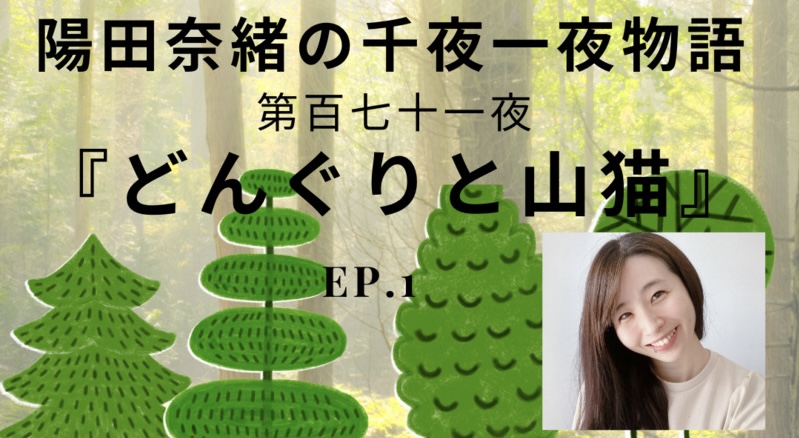 陽田奈緒の千夜一夜物語　第百七十一夜　『どんぐりと山猫』ep.1